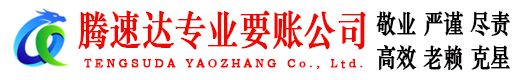 高密腾速达追债公司